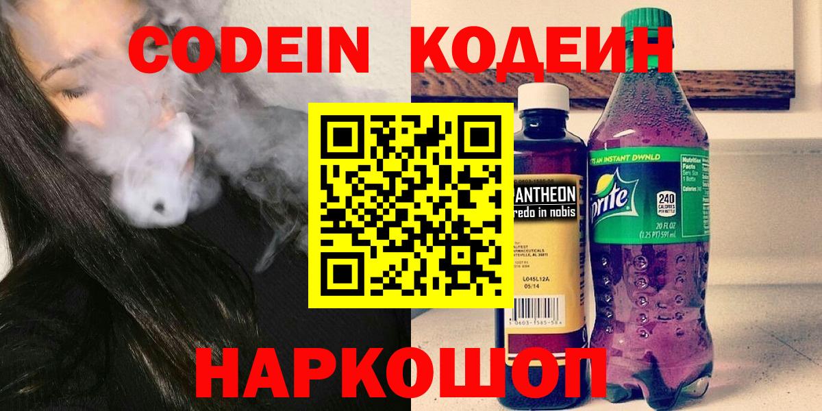 Кодеин Purple Drank  продажа наркотиков  Электрогорск  Вход с VPN  Кодеиновый сироп Lean напиток Lean (лин) 