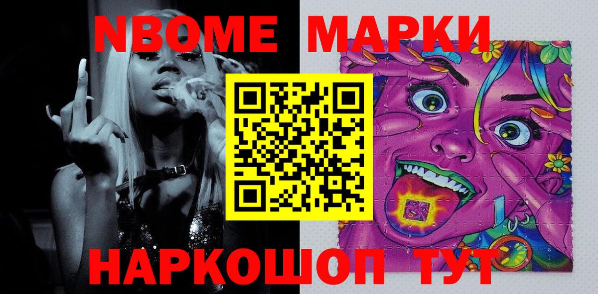 Марки NBOMe 1,8мг Электрогорск